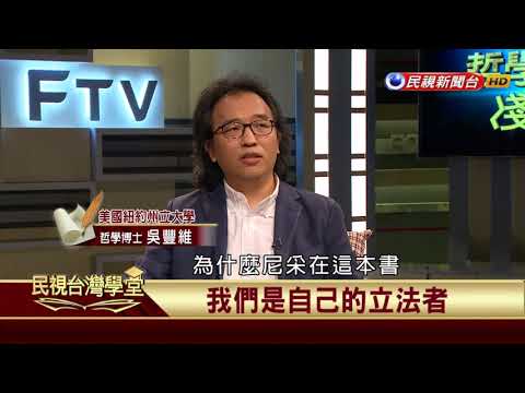 【民視台灣學堂】哲學談,淺淺地: 瞧這個人,尼采 2018.5.4—葉浩、吳豐維 \ 來賓:羅泰、吳東晏