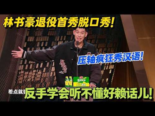 林书豪杀疯了!中文脱口秀首秀,坐板凳拿冠军梗笑麻了!#主咖和Ta的朋友们 #脱口秀 #搞笑 #吐槽大会