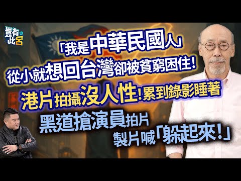 「我是中華民國人」 從小就想回台灣卻被貧窮困住! 港片拍攝沒人性!累到錄影睡著 黑道搶演員拍片 製片喊「躲起來!」|豈有此呂 EP311 精華|馮淬帆