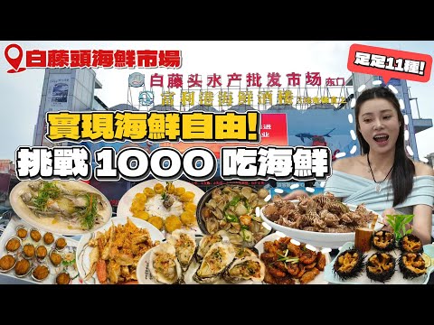 挑戰1000吃海鮮!在白藤頭海鮮市場能買到什麽?足足十一種 真正實現海鮮自由!珠海海鮮種類最多 最齊全 最平! Ruby斬價挑戰! 吃喝玩樂 港車北上 珠海一日游