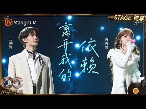 【纯享】#王赫野 #黄霄雲 《离开我的依赖》用声音勾勒出一段从深陷牵绊到学着放手的情感轨迹|《声生不息·华流季》Infinity And Beyond·Mandopop| MangoTV
