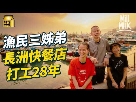 #MM|漁民落戶長洲三姊弟麥當勞齊打工28年 點解得長洲麥當勞有齋飽?為配合太平清醮美國連鎖店開張都要改期 規矩習俗多新島民仍入鄉隨俗 外鄉人愛長洲人情味移居後不願離開|#旅遊止癮 #4K