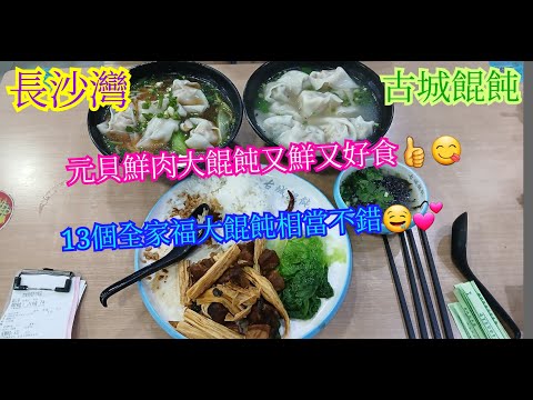 【平帆食堂】長沙灣 | 古城餛飩 | 下午同網友茶敘 | 元貝大餛飩(5隻)米線 | 香炸各味小餛飩(12隻) | 中文字幕 | ( HK Famous Dumplings )