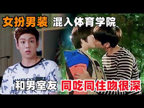 在男子体育学院,以为自己被掰弯,却不知喜欢的人竟是女扮男装!一口气看完韩剧《致美丽的你》!