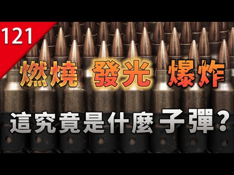 【不止遊戲】燃燒!發光!爆炸!這些究竟是什麼子彈?