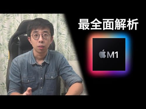 唠唠苹果M1芯片:既是夺权,也是豪赌