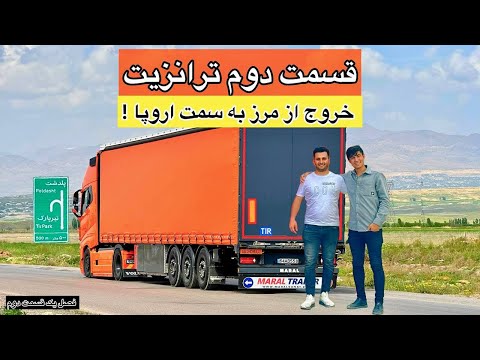 قسمت دوم سفر ترانزیت کرمان تا المان با ولوو ۵۴۰،چالش عبور از مرز ها