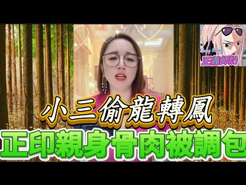 偷龍轉鳳!正印親生骨肉疑被調包,小三:個仔系我養大噶!#木子情感分享 #小元姐姐 #廣東話 WOOD 4 11 25 NI