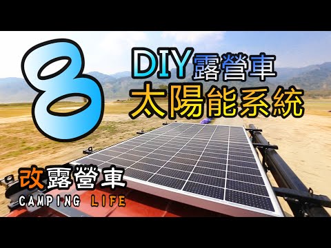 DIY改裝露營車Part8-我的太陽能系統 CAMPING LIFE|DIY軽トラックキャンピングカー|DIY캠핑카