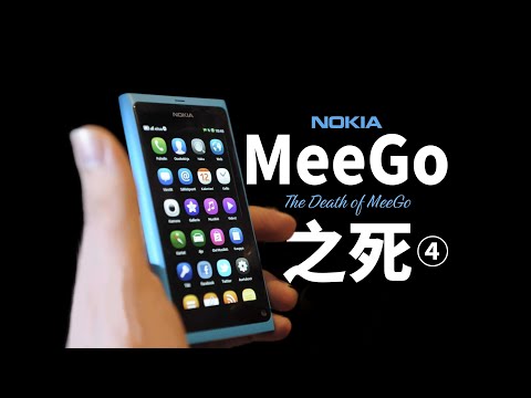 「诺基亚④」MeeGo是怎样被抛弃的
