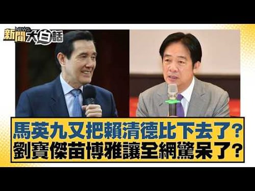 馬英九又把賴清德比下去了?劉寶傑苗博雅讓全網驚呆了?【#新聞大白話】20260314-7|#邱毅 #鄭村棋 #單厚之