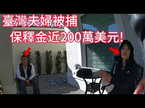 臺灣夫婦因非法賭博與洗錢被捕,保釋金額近兩百萬美元!