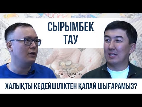 Сырымбек Тау: Кедейшіліктен қалай құтқару керегін білемін | BAS QOSU