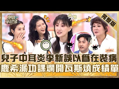 爸媽別窮緊張!兒子中耳炎李新誤以為在裝病?鹿希派功課太爛開瓦斯爐燒成績單!【#小姐不熙娣】20250806 完整版 EP841 咪咪 蘿莉塔