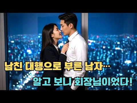앱에서 알바생을 고용해 남자친구 행세를 시켰다. 그런데 그가 들어오자 모두 90도로 인사했다. “회장님, 왜 여기 계십니까?”