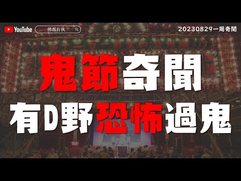 【鬼節奇聞】有D野恐怖過鬼《一周奇聞》20230829