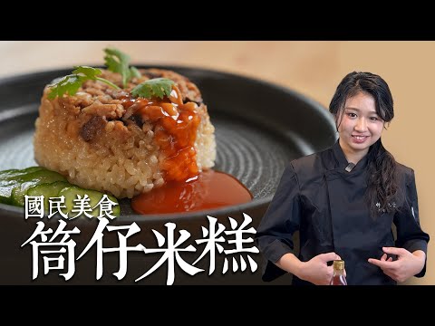 素食筒仔米糕 做法超簡單 在家輕鬆做出台灣經典小吃|By拓蔬人田佳穎