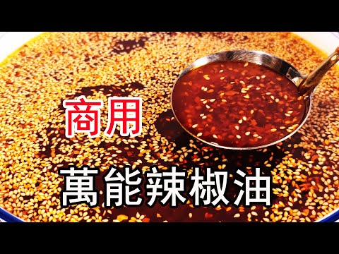做辣椒油,有人直接泼油,有人加白酒,都不对,大厨教你正确做法,多做2步,又香又辣,拌什么都香,拌面条,蘸料,炒菜都需要的油泼辣子?香料油如何制作?Chili Oil #辣椒油 #辣椒 #油泼辣子#红油