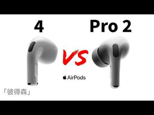 AirPods 4 vs AirPods Pro 2:四大關鍵因素幫你選對耳機|最舒適的AirPods|彼得森