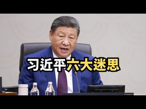 习近平六大迷思误了国/直播精选