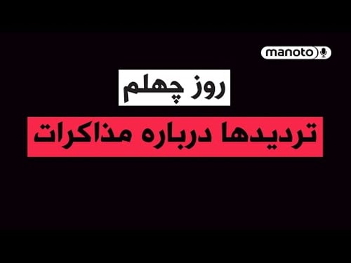 منوتو پادکست | روز چهلم | تردیدها درباره مذاکرات