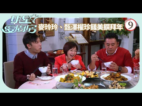 TVB飲食節目 | 明星愛廚房 09/16 | 蓋鳴輝、麥玲玲及甄澤權 珍饈美饌向觀眾拜年麥長青 | 岑麗香 | 粵語中字 | 2014