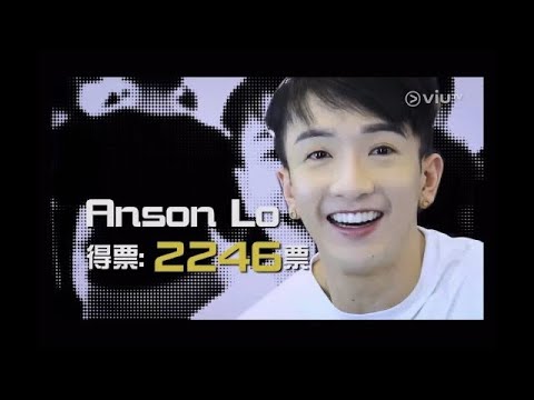 Anson Lo 盧瀚霆 全民造星1