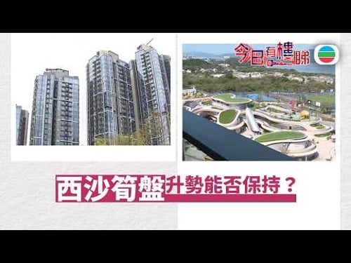 TVB今日有樓睇|2026年03月23日|西沙筍盤入伙不足4個月逾百宗二手獲利 升勢能否保持?|樓市|樓盤