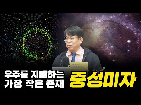 우주를 지배하는 가장 작은 존재, 중성미자 (서울시립대학교 물리학과 박인규 교수)