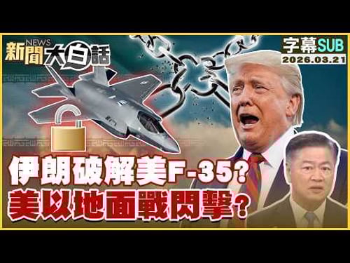【SUB】伊朗破解美F-35?美以地面戰閃擊?【#新聞大白話】20260321 #字幕版 #伊朗 #美國 #F-35 #突襲