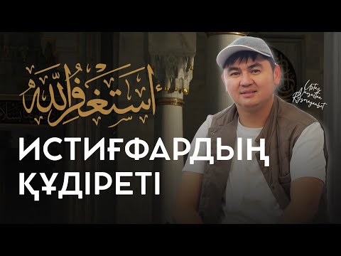 ИСТИҒФАРДЫҢ ҚҰДІРЕТІ | ЖАҢА УАҒЫЗ