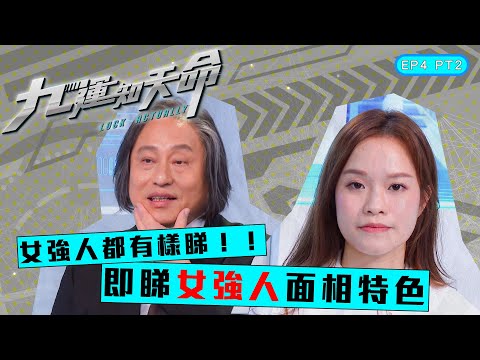 九運知天命 | EP4 PT2| 女強人都有樣睇 即睇女強人面相特色| 楊天命師傅 | 蝦頭 楊詩敏 | Omi 鄺芷凡 | 九運 | 玄學 | 中女 | 六合彩 | 命格 | 命理 | HOY 77