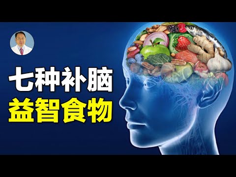 七種益智食物,安神補腦, 遠離大腦退化。