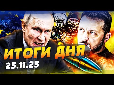 ⚡ТОЛЬКО ЧТО! ПЕРЕГОВОРЫ ОШЕЛОМИЛИ! ПОСТАВИЛИ ТОЧКУ В МИРНОМ ПЛАНЕ?! ЕС ВЫДАЛ ГЛАВНОЕ| ИТОГИ 25.11.25