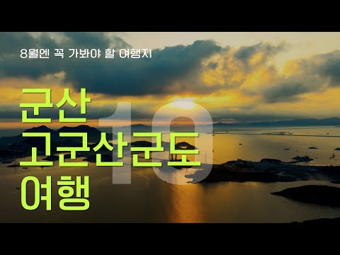 8월엔 꼭 가봐야할 군산 고군산군도 여행지 베스트10 #군산 #선유도 #군산여행