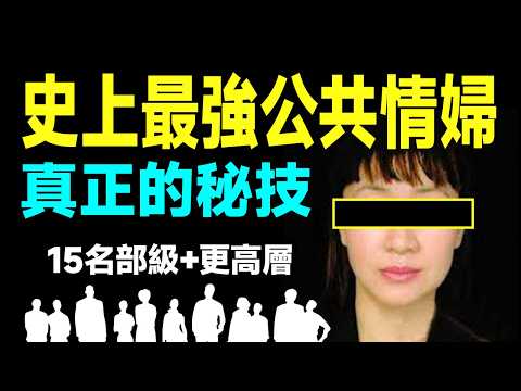 史上最強公共情婦,15個部級官員和更高層爭做她的情夫,她馳騁的真正秘技不是你想的那樣【文昭思緒飛揚485期】