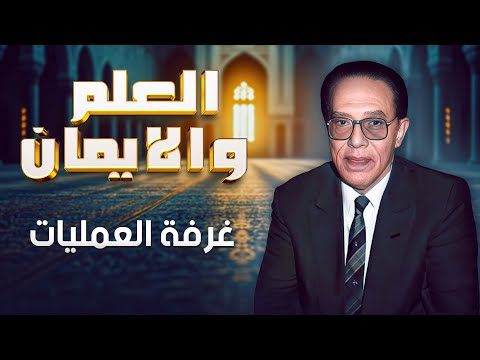 غرفة العمليات 🏥🔬 | العلم والإيمان