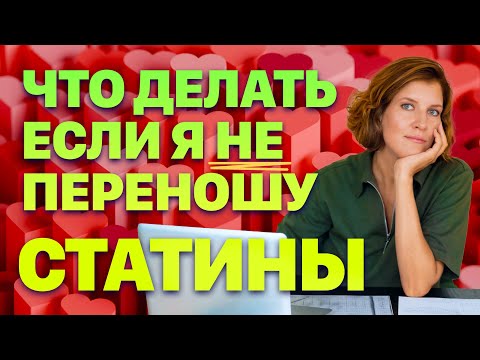 Побочные эффекты статинов. Что делать