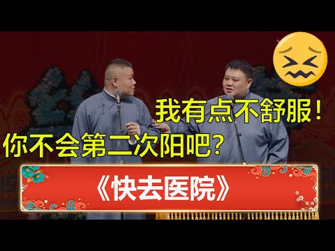 😖孙越:我有点不舒服!岳云鹏:你不会是第二次阳了吧?《快上医院》 | 德云社 郭德纲 于谦 岳云鹏 孙越 郭麒麟