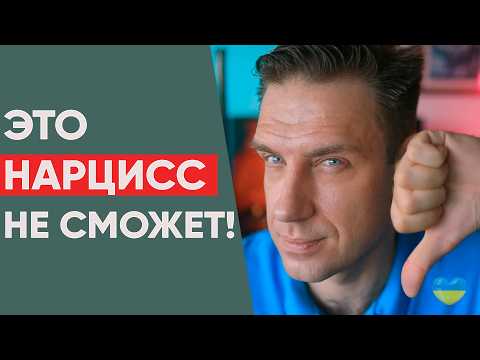 4 Skills That a Narcissist Can't Do!