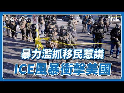 全美抓捕非法移民的ICE是什麼?為什麼爭議這麼大?|國際大風吹 Ep. 406