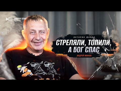 Начались постоянные чудеса | история жизни | Андрей Иванов