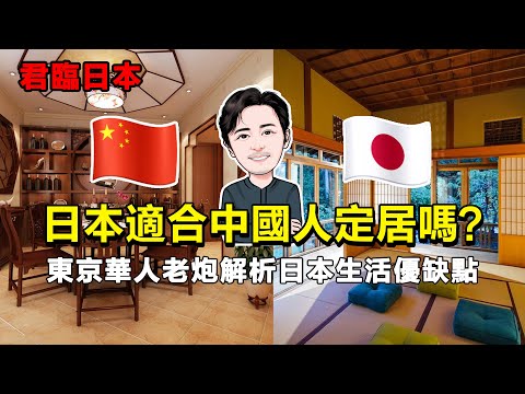 日本適合中國人定居嗎?東京華人老炮解析日本生活優缺點