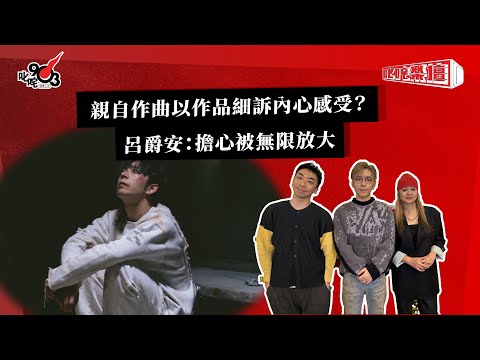親自作曲以作品細訴內心感受?呂爵安:擔心被無限放大|《叱咤樂壇》
