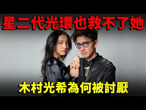 木村拓哉女兒光環也救不了她!木村光希為何被日本網民討厭?出道即登頂 卻被日本網民狠批?