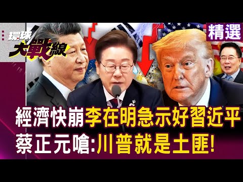 【精選】川普把南韓當提款機「李在明急向習近平示好」求一條生路?! 南韓生不出3500億「恐重演1997金融危機」蔡正元嗆:川普就是土匪?!|#環球大戰線 @Global-vision-talk