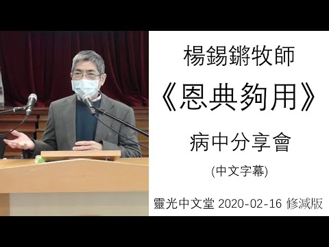 Grace Sufficient: Sharing In Illness - 2 Corinthians 12:9 - Rev. Philip Yeung