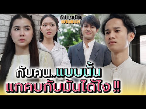 คนแบบนั้น..แกชอบมันได้ยังไง !! - ห้าโมงเย็น แชนแนล