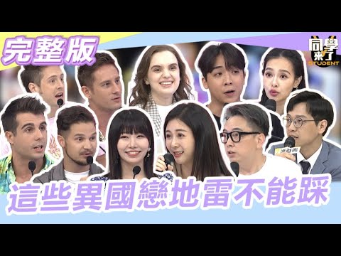 沒有粉紅泡泡 只有吵吵鬧鬧?! 切記!!這些異國戀地雷不能踩|同學來了2023.10.10 王思佳、Albee、詹惟中、海苔熊、賈斯汀、麻由、佩德羅、妲夏、馬丁、花椰菜、金炳秀【同學來了完整版】