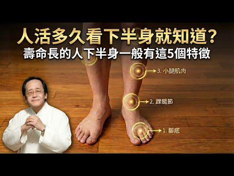 秘密:人活多久看下半身就知道?壽命長的人下半身一般有這5個特徵